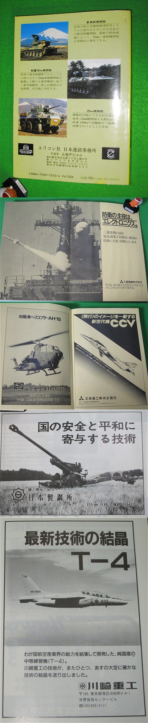 ↑ 1989年版の自衛隊装備年鑑に掲載されていた広告群