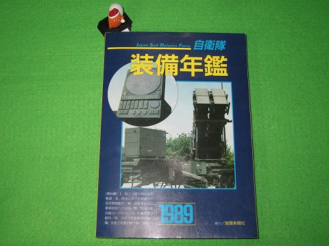 ↑ 1989年版の自衛隊装備年鑑(朝雲新聞社)