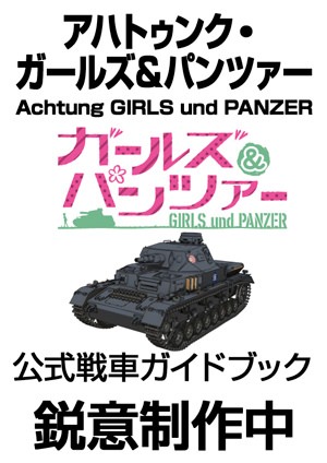 ↑ アハトゥンク・ガールズ＆パンツァー(Achtung GIRLS und PANZER)─ガールズ＆パンツァー 公式戦車ガイドブック─