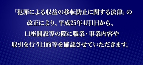 ↑ 犯罪による収益の移転防止に関する法律の改正に伴うお取引時の確認について