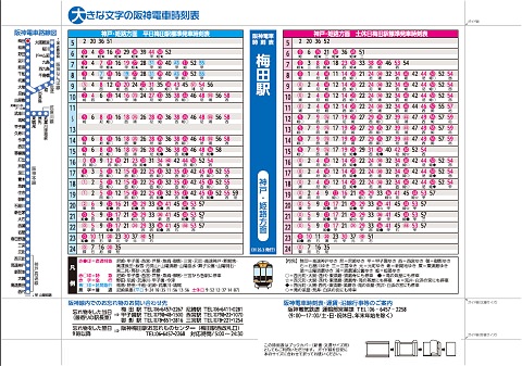 ↑ 大きな文字の阪神電車時刻表