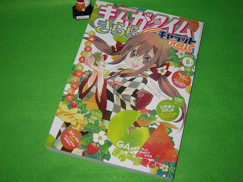 ↑ まんがタイムきららキャラット2013年6月号