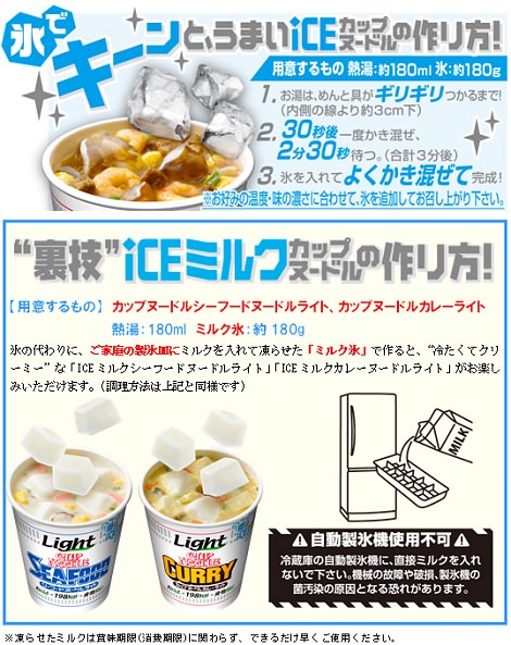 ↑ iCEヌードルとiCEミルクカップヌードル