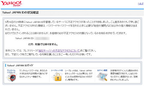 ↑ Yahoo! JAPAN IDの状況確認
