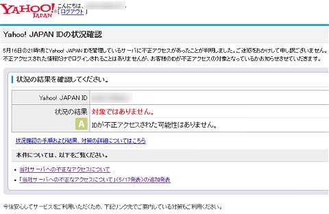 ↑ Yahoo! JAPAN IDの状況確認