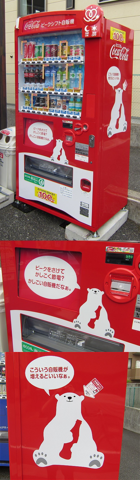 ↑ ピークシフト自販機(日本コカ・コーラ)