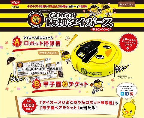 ↑ GO!GO!阪神タイガース キャンペーン