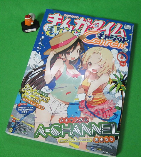 ↑ まんがタイムきららキャラット2013年8月号