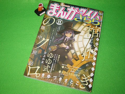 ↑ まんがタイムきらら2013年11月号