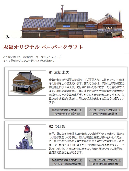 ↑ 赤福提供のペーパークラフト