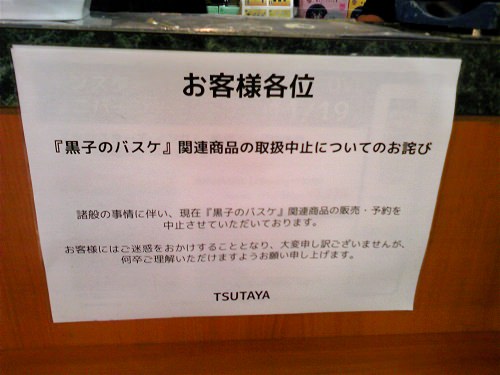 ↑ ツタヤに貼り出されていた「黒子のバスケ」関連商品取扱い中止のお知らせ