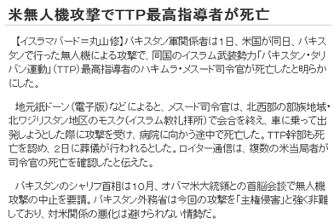 ↑ 「米無人機でTTP最高指導者が死亡」