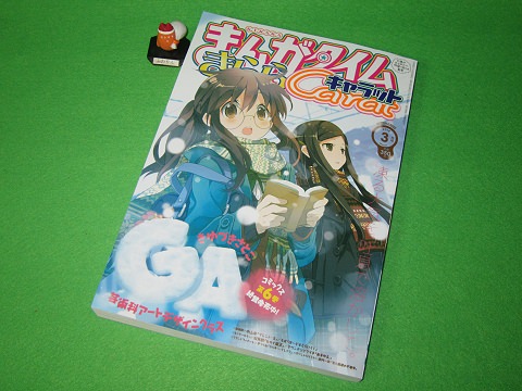 ↑ まんがタイムきららキャラット2014年3月号