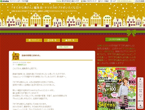 ↑ 「すてきな奥さん」編集長・ヤマオカのプチぜいたくな日々から