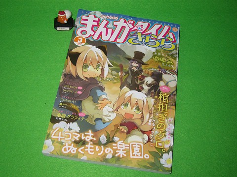 ↑ まんがタイムきらら2014年3月号