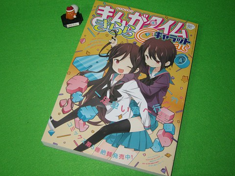 ↑ まんがタイムきららキャラット2014年4月号