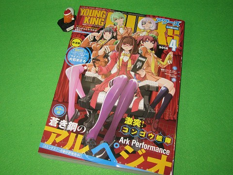 ↑ ヤングキングアワーズ2014年4月号