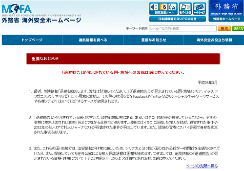 ↑  「退避勧告」が発出されている国・地域への渡航は厳に控えてください。