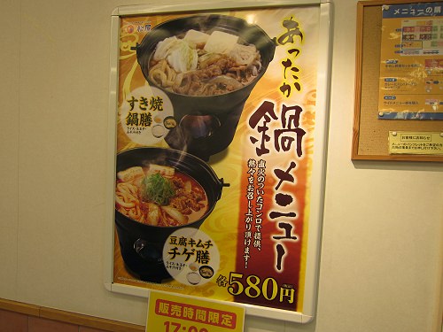 ↑ すき焼き鍋膳(松屋)告知店内ポスター