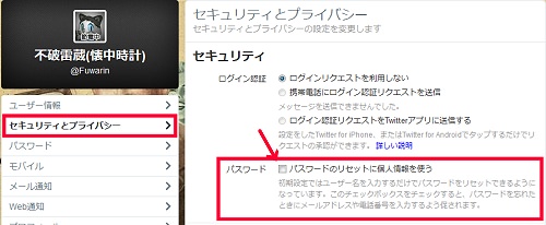 ↑ ツイッターの設定画面・セキュリティとプライバシー