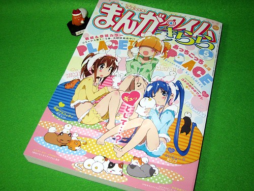 ↑ まんがタイムきらら2014年5月号