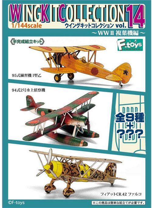 ↑ ウイングキットコレクションＶＯＬ１４ＷＷ2複葉機編