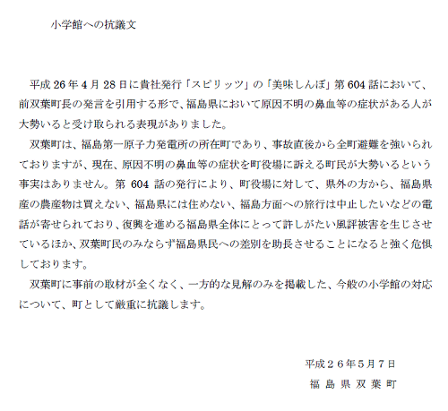 ↑ 小学館発行『スピリッツ』の『美味しんぼ』(第604話)に関する抗議について(福島県双葉町)