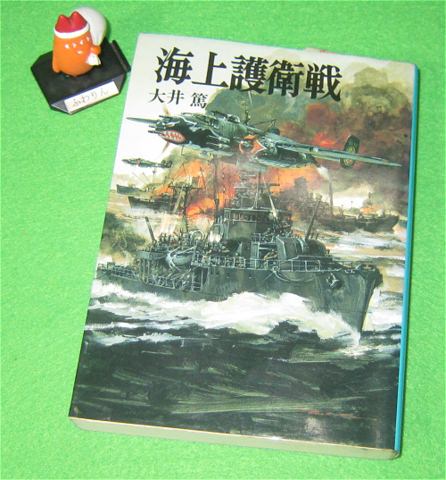 ↑ 当方が持っている「海上護衛戦」