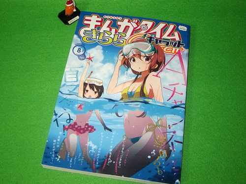 ↑ まんがタイムきららキャラット2014年8月号