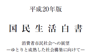 ↑ 国民生活白書最終版