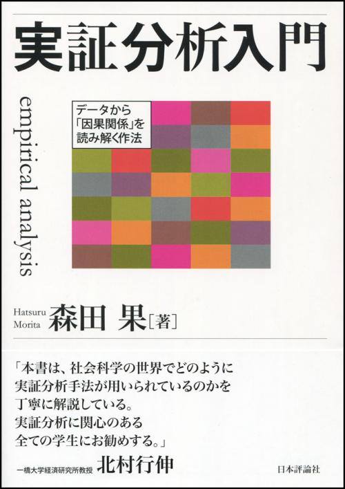 ↑ 実証分析入門 　データから「因果関係」を読み解く作法 