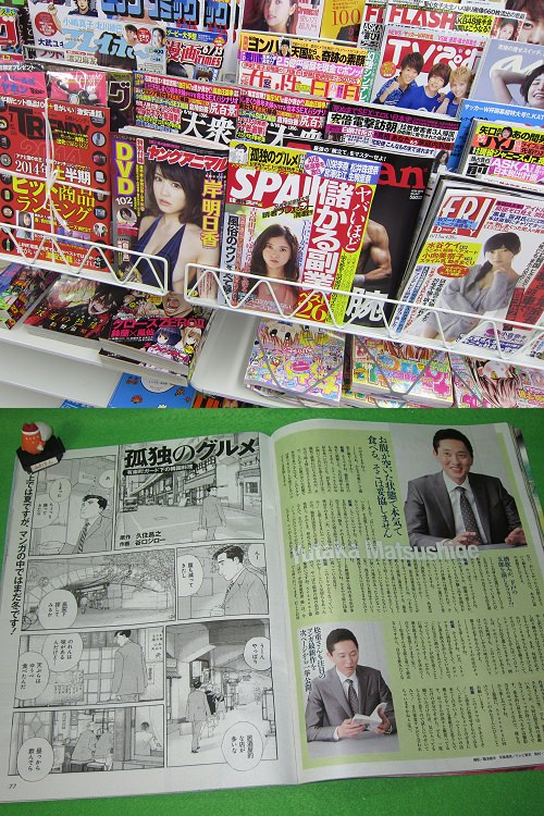 ↑ 「孤独のグルメ」掲載号のSPA!(2014年6月4日発売号)