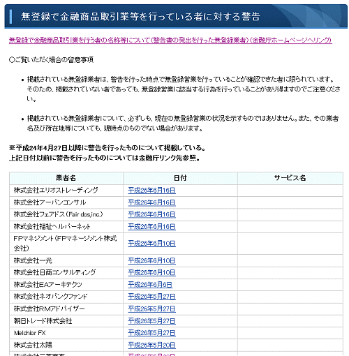 ↑ 無登録で金融商品取引業等を行っている者に対する警告