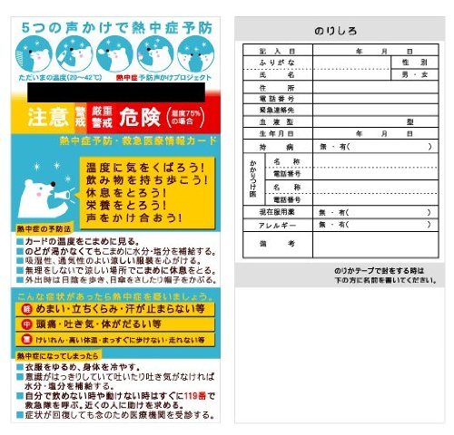 ↑ 熱中症予防・救急医療情報カード（三つ折りタイプ） ２０℃～４２℃の液晶温度計付