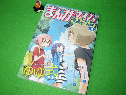 ↑ まんがタイムきらら2014年8月号