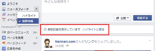 ↑ Facebookのタイムライン。この表示がされている時は最新記事の表示中