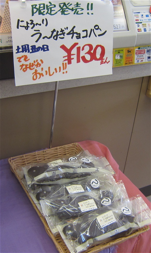 ↑ 「なぜか」じゃないでしょ、と笑いながら突っ込みたくなる「にょろーり うーなぎチョコパン」