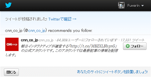 ↑ ツイートの後に表示される確認ウィンドウでこのような「オススメアカウント」の表示が出ることも