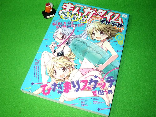 ↑ まんがタイムきららキャラット2014年9月号