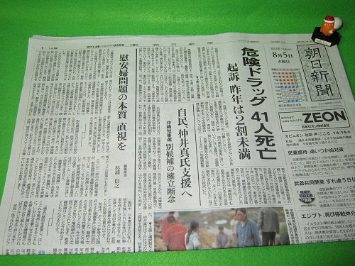 ↑ 2014年8月5日付の朝日新聞