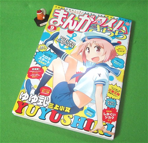 ↑ まんがタイムきらら2014年9月号