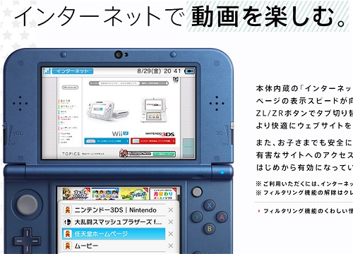 ↑ Newニンテンドー3DS(LL)のインターネット機能