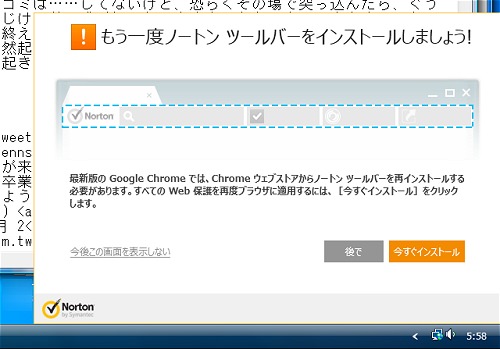 ↑ ノートンツールバーのインストールを強力に薦めるウィンドウ