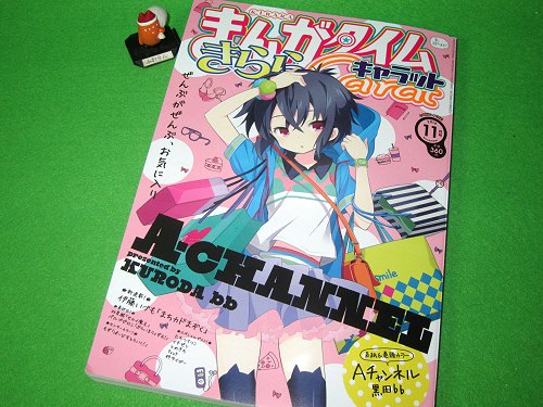 ↑ まんがタイムきららキャラット2014年11月号