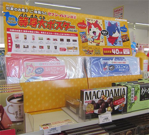 ↑ セブン-イレブンでのジバニャンやフユニャンの等身大ポスタープレゼントキャンペーン