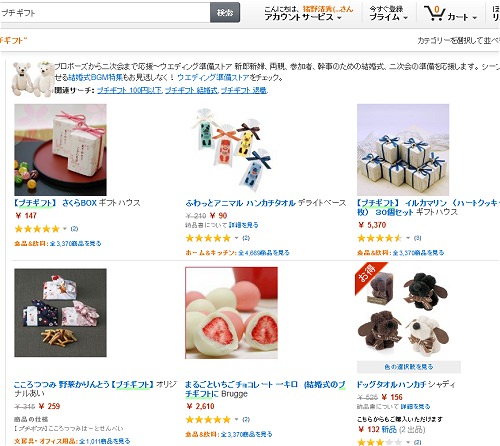 ↑ アマゾンで「プチギフト」と検索した結果