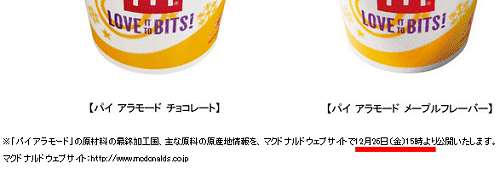 ↑ 「パイ アラモード チョコレート」「パイ アラモード メープルフレーバー」の原材料の解説部分