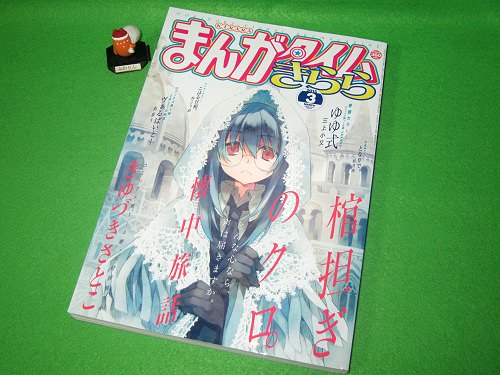 ↑ まんがタイムきらら2015年3月号