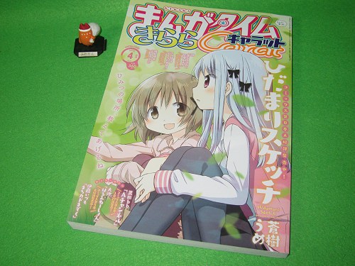 ↑ まんがタイムきららキャラット2015年4月号