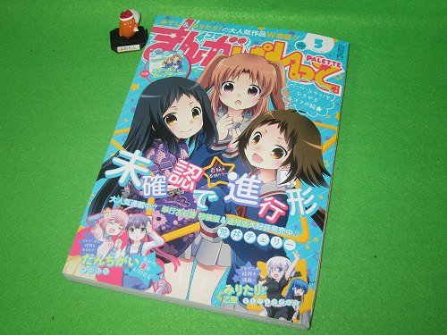 ↑ まんが4コマぱれっと 2015年5月号